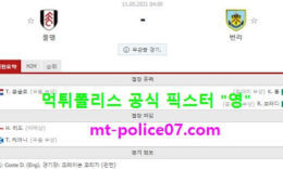 5월11일 EPL 분석 풀럼 vs 번리 먹폴 픽스터 영 0 (0)