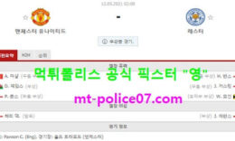 5월12일 EPL 분석 맨유 vs 레스터시티 먹폴 픽스터 영 0 (0)