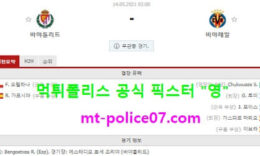 5월14일 라리가 분석 바야돌리드 vs 비야레알 먹폴 픽스터 영 0 (0)