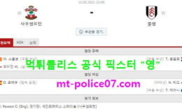 5월15일 EPL 분석 사우스햄튼 vs 풀럼 먹폴 픽스터 영 0 (0)