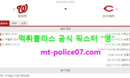 5월26일 MLB 분석 워싱턴 vs 신시내티 먹폴 픽스터 영 0 (0)