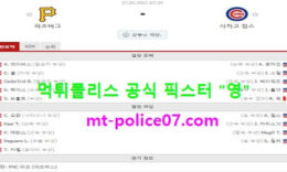 5월27일 MLB 분석 피츠버그 vs 시카고컵스 먹폴 픽스터 영 0 (0)