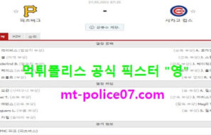 5월27일 MLB 분석 피츠버그 vs 시카고컵스 먹폴 픽스터 영
