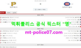 5월28일 MLB 분석 피츠버그 vs 시카고컵스 먹폴 픽스터 영 0 (0)