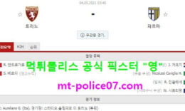 5월4일 세리에A 분석 토리노 vs 파르마 먹폴 픽스터 영 0 (0)