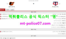 6월2일 MLB 분석 볼티모어 vs 미네소타 먹폴 픽스터 영 0 (0)