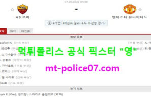 5월7일 유로파 분석 AS로마 vs 맨유 먹폴 픽스터 영