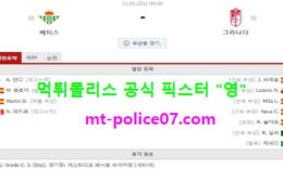 5월11일 라리가 분석 레알베티스 vs 그라나다 먹폴 픽스터 영 0 (0)