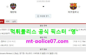 5월12일 라리가 분석 레반테 vs 바르셀로나 먹폴 픽스터 영