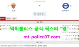 5월12일 라리가 분석 엘체 vs 알라베스 먹폴 픽스터 영 0 (0)