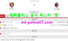 5월13일 세리에A  분석 토리노 vs AC밀란 먹폴 픽스터 영 0 (0)