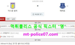 5월14일 EPL 분석 아스톤빌라 vs 에버튼 먹폴 픽스터 영 0 (0)