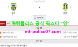 5월15일 EPL 분석 번리 vs 리즈 먹폴 픽스터 영 0 (0)