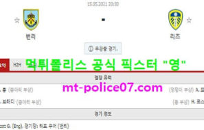 5월15일 EPL 분석 번리 vs 리즈 먹폴 픽스터 영