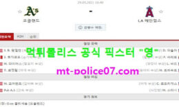5월29일 MLB 분석 오클랜드 vs LA엔젤스 먹폴 픽스터 영 0 (0)