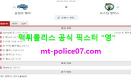 5월6일 NBA 분석 올랜도 vs 보스턴 먹폴 픽스터 영 0 (0)