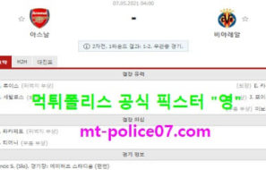 5월7일 유로파 분석 아스날 vs 비야레알 먹폴 픽스터 영