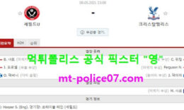 5월8일 EPL 분석 셰필드 vs 크리스탈팰리스 먹폴 픽스터 영 0 (0)
