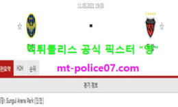 5월11일 K리그 분석 인천 vs 포항 먹폴 픽스터 영 0 (0)
