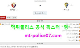 5월12일 라리가 분석 오사수나 vs 카디스 먹폴 픽스터 영 0 (0)