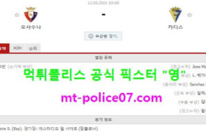 5월12일 라리가 분석 오사수나 vs 카디스 먹폴 픽스터 영