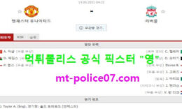 5월14일 EPL 분석 맨유 vs 리버풀 먹폴 픽스터 영 0 (0)