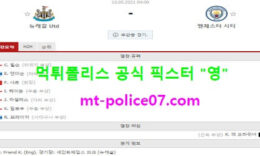 5월15일 EPL 분석 뉴캐슬 vs 맨시티 먹폴 픽스터 영 0 (0)