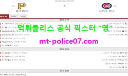 5월26일 MLB 분석 피츠버그 vs 시카고컵스 먹폴 픽스터 영 0 (0)
