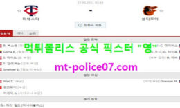 5월27일 MLB 분석 미네소타 vs 볼티모어 먹폴 픽스터 영 0 (0)