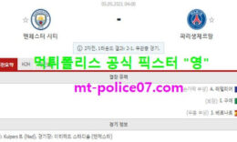 5월5일 챔스 분석 맨시티 vs 파리생제르망 먹폴 픽스터 영 0 (0)