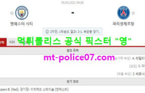 5월5일 챔스 분석 맨시티 vs 파리생제르망 먹폴 픽스터 영