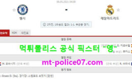 5월6일 챔스 분석 첼시 vs 레알마드리드 먹폴 픽스터 영 0 (0)