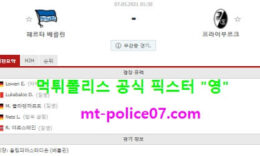 5월7일 분데스리가 분석 헤르타베를린 vs 프라이부르크 먹폴 픽스터 영 0 (0)