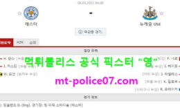 5월8일 EPL 분석 레스터시티 vs 뉴캐슬 먹폴 픽스터 영 0 (0)