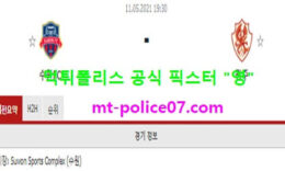 5월11일 K리그 분석 수원FC vs 광주 먹폴 픽스터 영 0 (0)