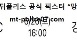 6월 26일 K리그 분석 성남 vs 강원 먹폴 픽스터 망동 0 (0)