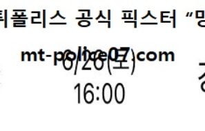 6월 26일 K리그 분석 성남 vs 강원 먹폴 픽스터 망동