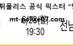 6월 28일 K리그 분석 안양 vs 전남 먹폴 픽스터 망동