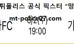 6월 2일 J리그 분석 요코하마 vs 가와사키 먹폴 픽스터 망동 0 (0)