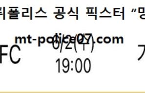 6월 2일 J리그 분석 요코하마 vs 가와사키 먹폴 픽스터 망동