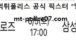 6월 5일 KBO 분석 키움 vs 삼성 먹폴 픽스터 망동 0 (0)