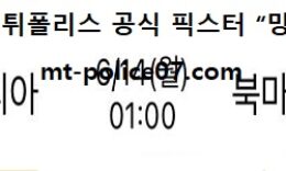 6월 14일 유로컵 분석 오스트리아 vs 북마케도니아 먹폴 픽스터 망동 0 (0)