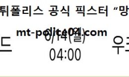 6월 14일 유로컵 분석 네덜란드 vs 우크라이나 먹폴 픽스터 망동 0 (0)