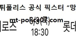 6월 3일 KBO 분석 키움 vs 롯데 먹폴 픽스터 망동 0 (0)