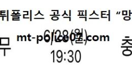 6월 28일 K리그 분석 상무 vs 충남 먹폴 픽스터 망동 0 (0)
