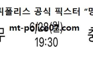 6월 28일 K리그 분석 상무 vs 충남 먹폴 픽스터 망동