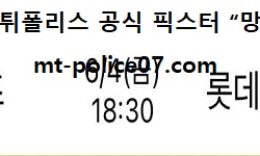 6월 4일 KBO 분석 KT vs 롯데 먹폴 픽스터 망동 0 (0)