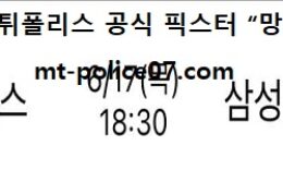 6월 17일 KBO 분석 두산 vs 삼성 먹폴 픽스터 망동 0 (0)