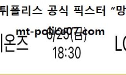 6월 25일 KBO 분석 삼성 vs LG 먹폴 픽스터 망동 0 (0)