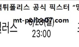 6월28일 AFC 분석 포항 vs 조호르 먹폴 픽스터 망동 0 (0)